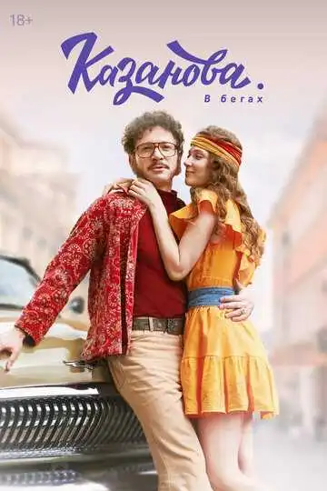 Казанова смотреть онлайн