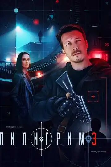 Пилигрим смотреть онлайн